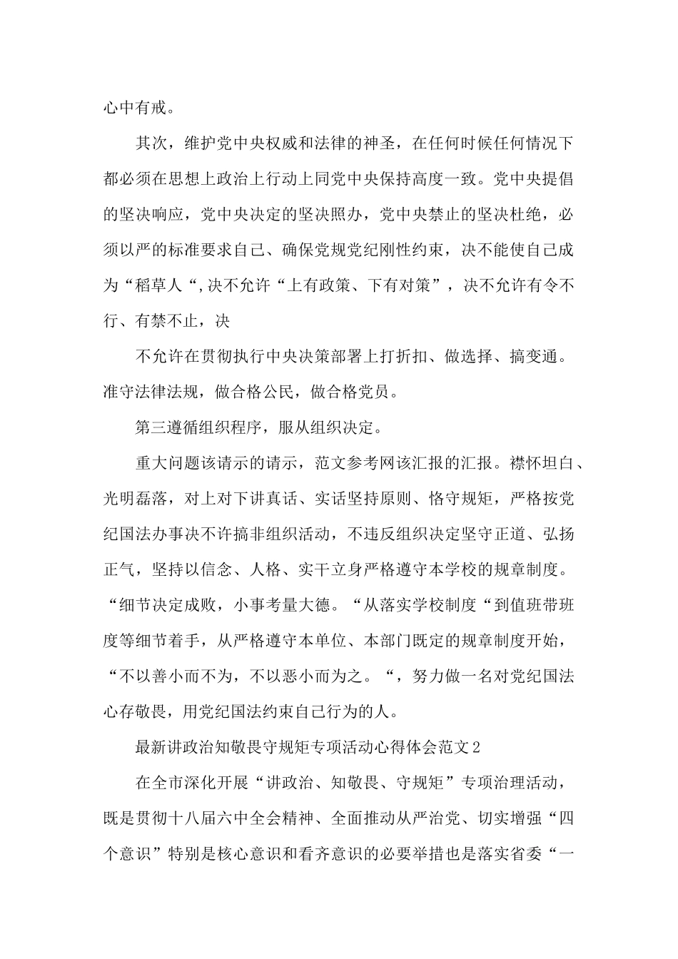 最新讲政治知敬畏守规矩专项活动心得体会范文_第2页