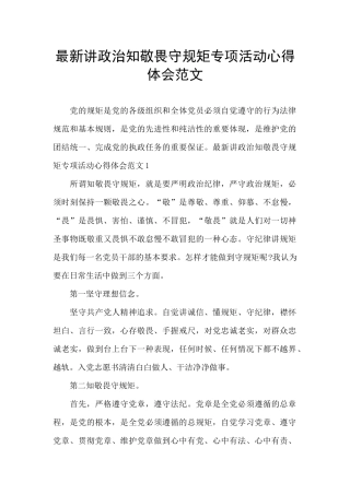 最新讲政治知敬畏守规矩专项活动心得体会范文