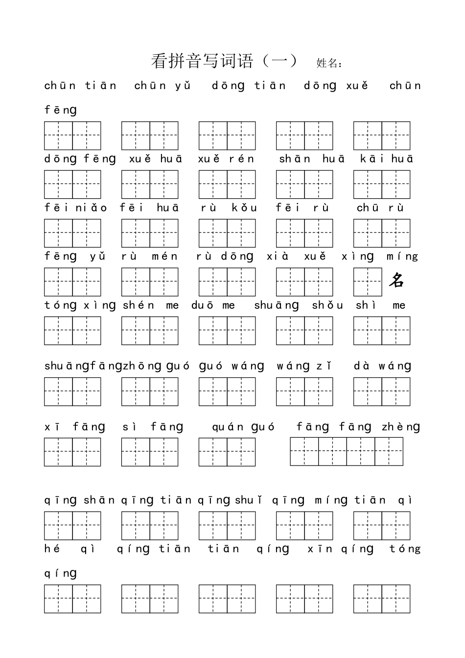 最新部编版一年级下册看拼音写词语_第1页