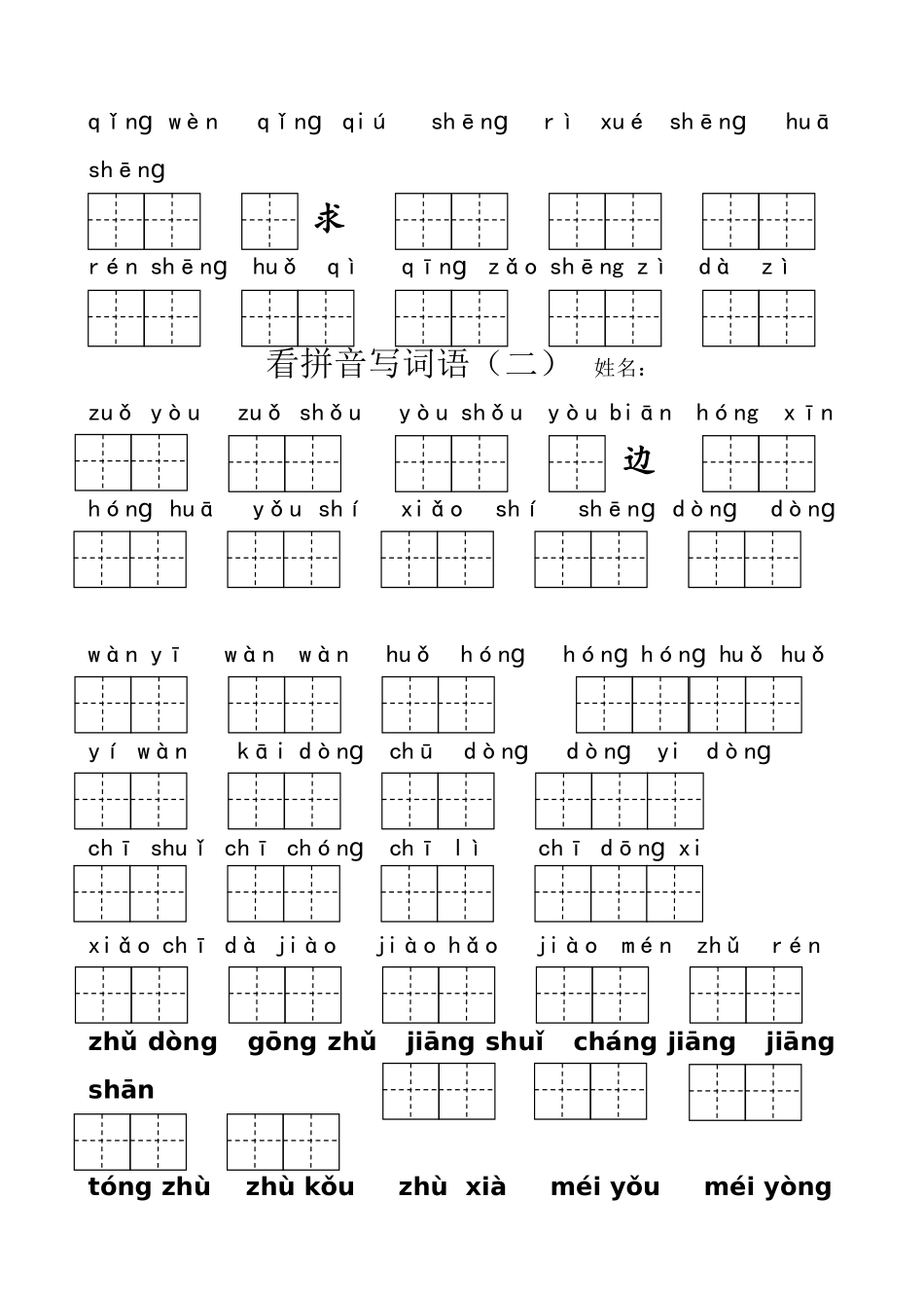 最新部编版一年级下册看拼音写词语_第2页