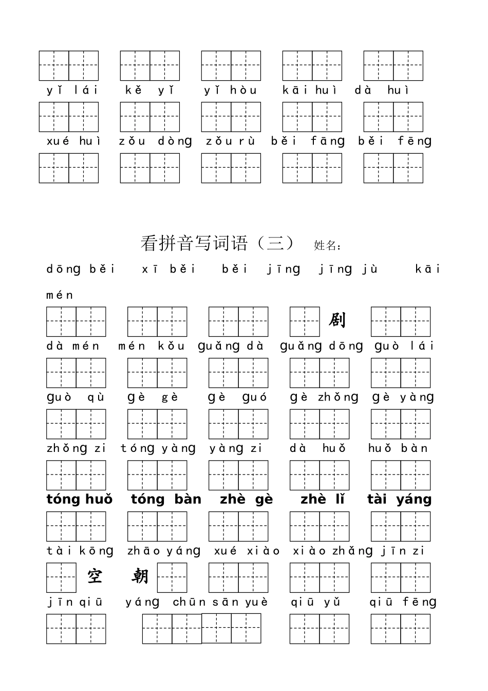 最新部编版一年级下册看拼音写词语_第3页