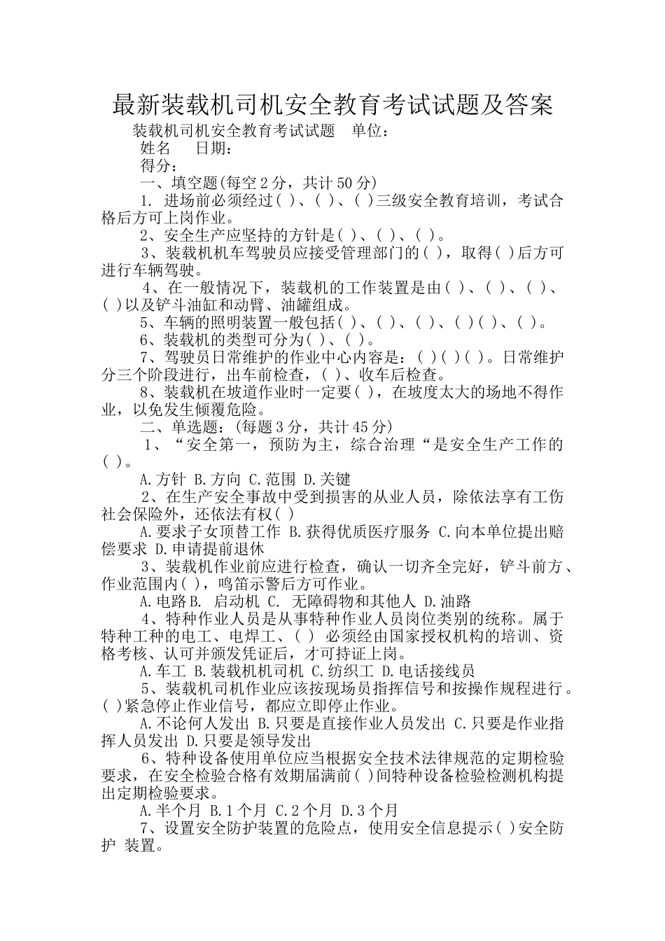 最新装载机司机安全教育考试试题及答案_第1页