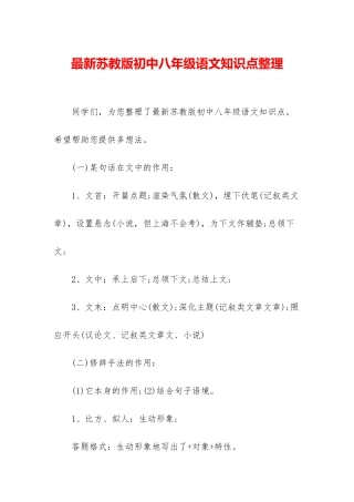 最新苏教版初中八年级语文知识点整理