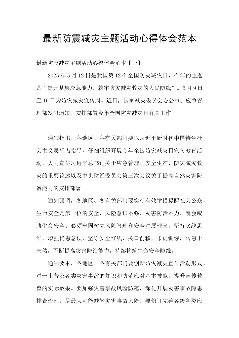 最新防震减灾主题活动心得体会范本_第1页