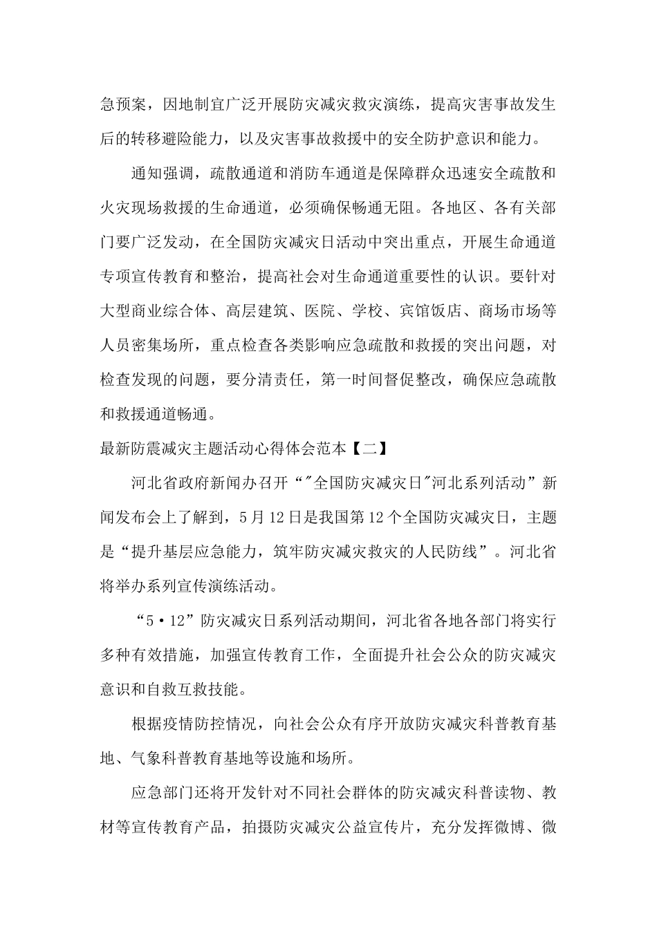 最新防震减灾主题活动心得体会范本_第2页