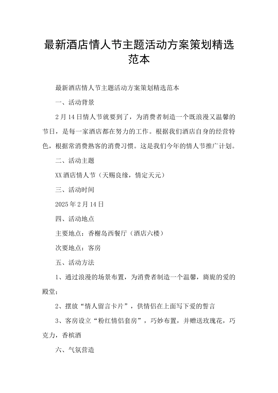 最新酒店情人节主题活动方案策划精选范本_第1页