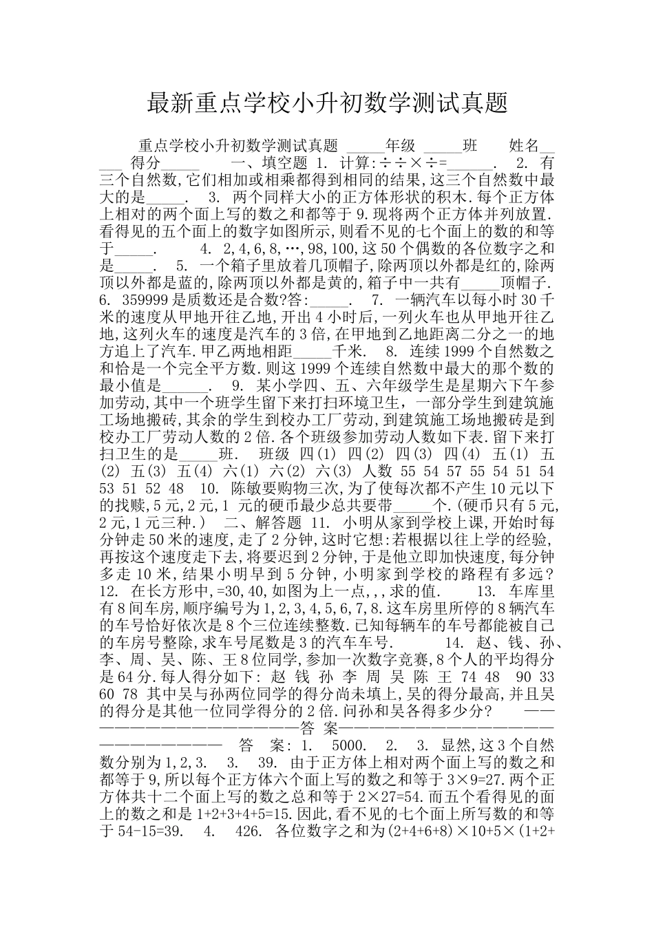 最新重点学校小升初数学测试真题_第1页