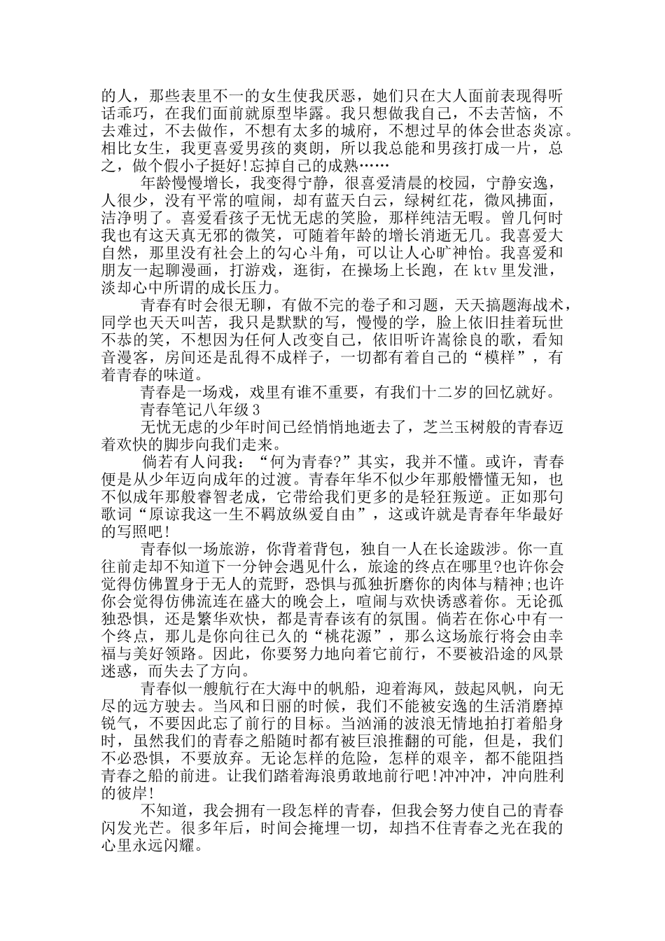 最新青春笔记八年级五篇_第2页