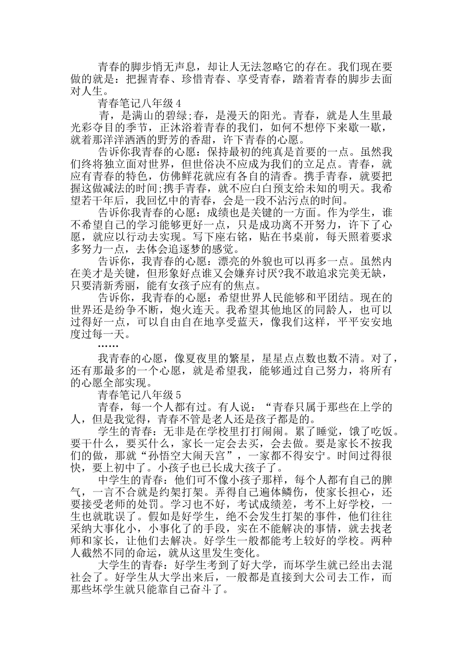 最新青春笔记八年级五篇_第3页