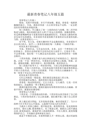 最新青春笔记八年级五篇
