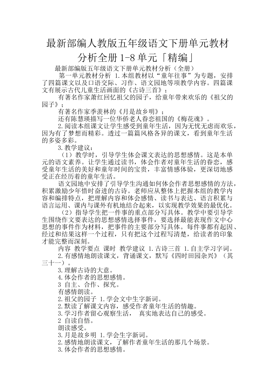 最新部编人教版五年级语文下册单元教材分析全册1-8单元「精编」_第1页