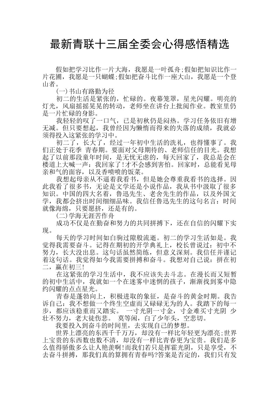 最新青联十三届全委会心得感悟精选_第1页