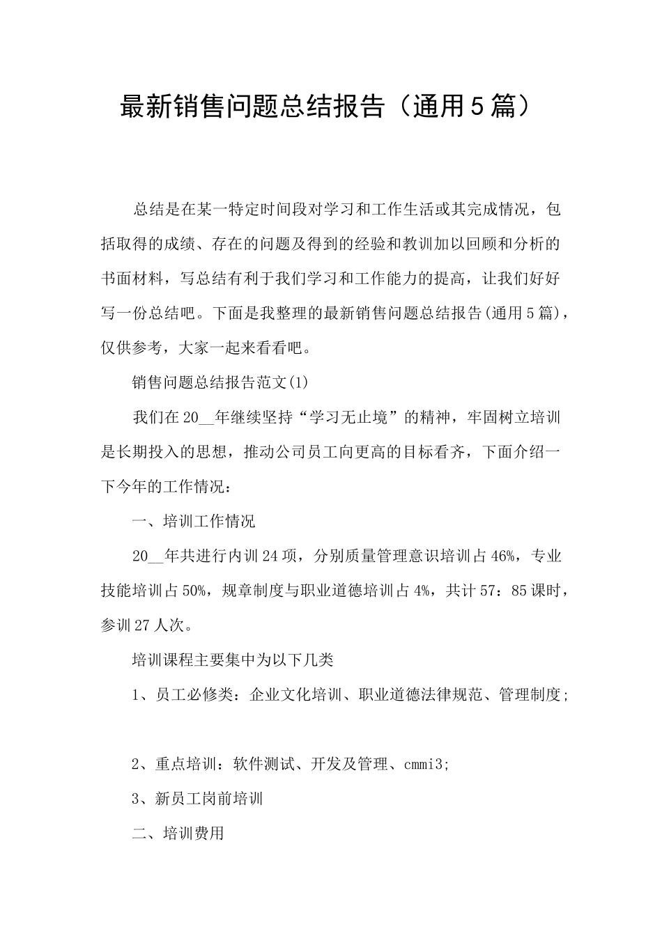 最新销售问题总结报告_第1页