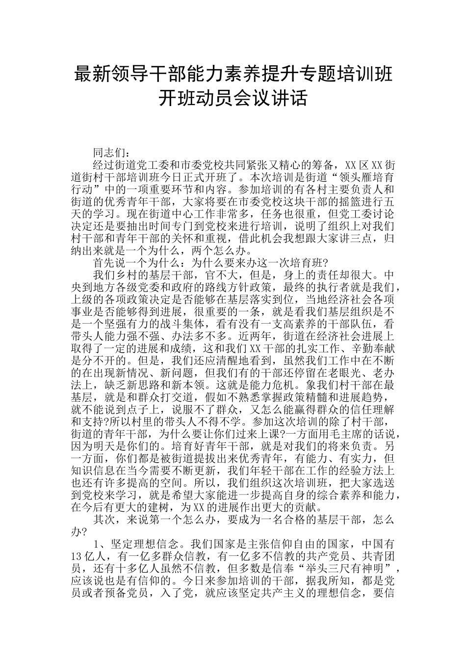 最新领导干部能力素质提升专题培训班开班动员会议讲话_第1页