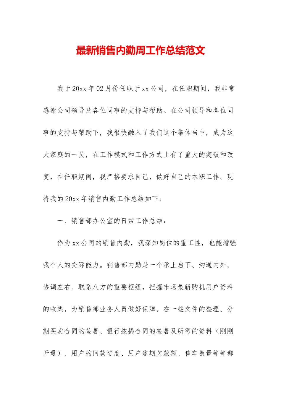 最新销售内勤周工作总结范文_第1页