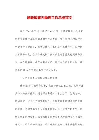 最新销售内勤周工作总结范文