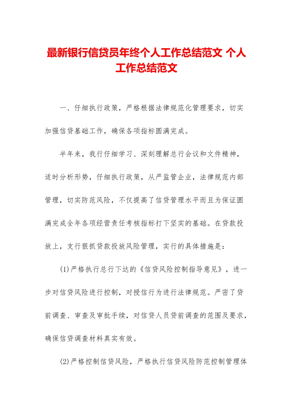 最新银行信贷员年终个人工作总结范文-个人工作总结范文_第1页