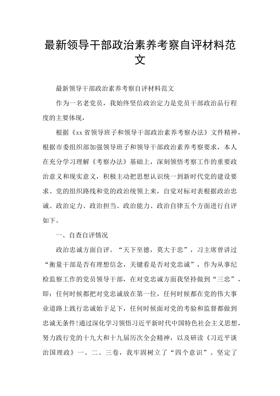 最新领导干部政治素质考察自评材料范文_第1页