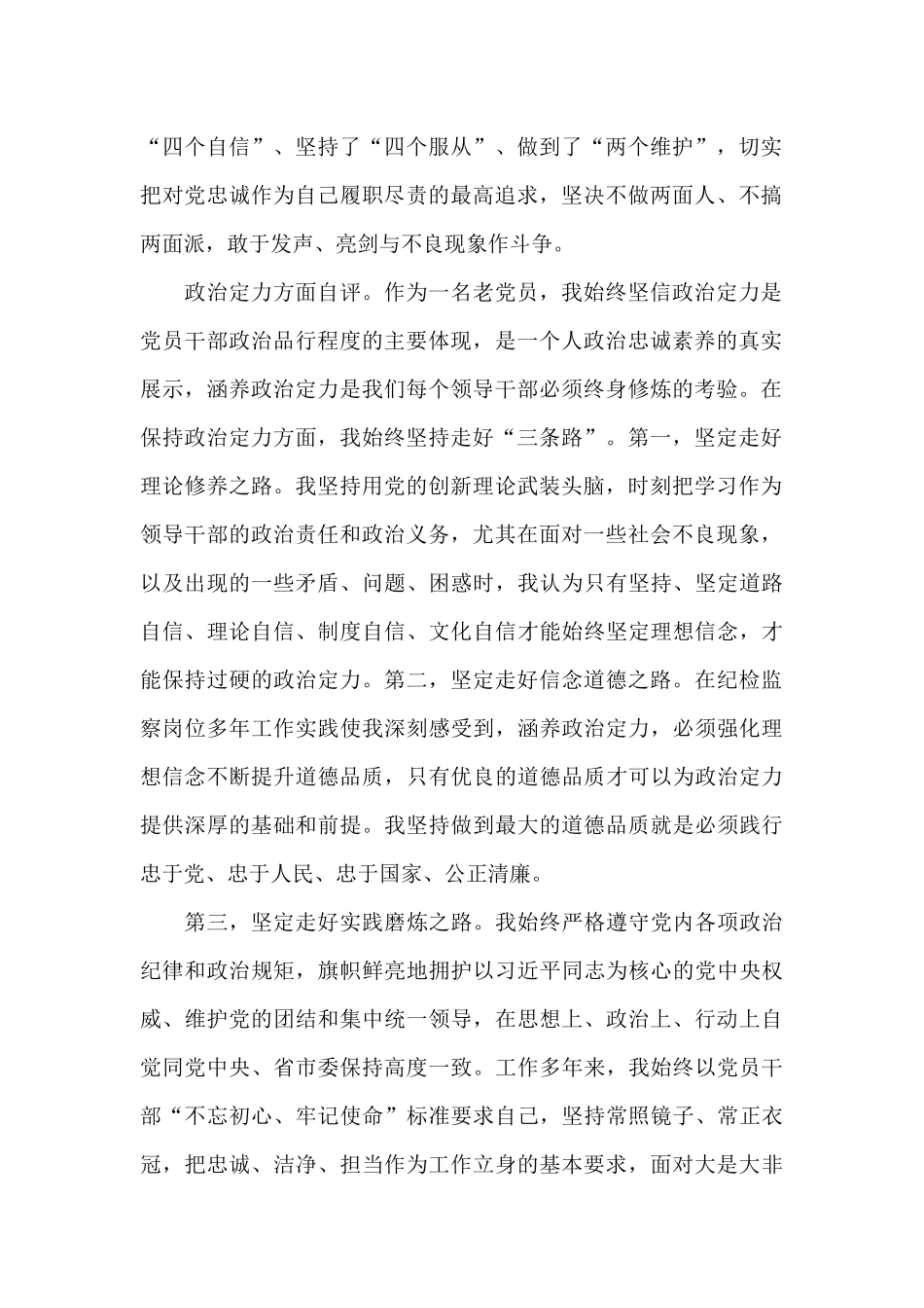 最新领导干部政治素质考察自评材料范文_第2页