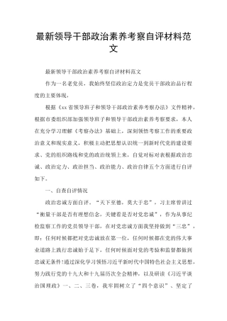 最新领导干部政治素质考察自评材料范文