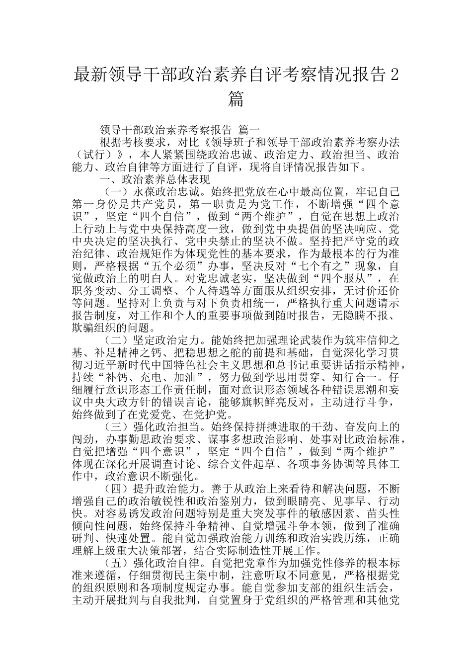 最新领导干部政治素质自评考察情况报告2篇_第1页