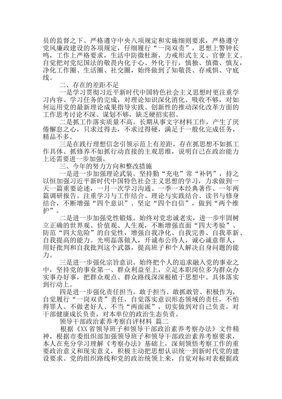 最新领导干部政治素质自评考察情况报告2篇_第2页