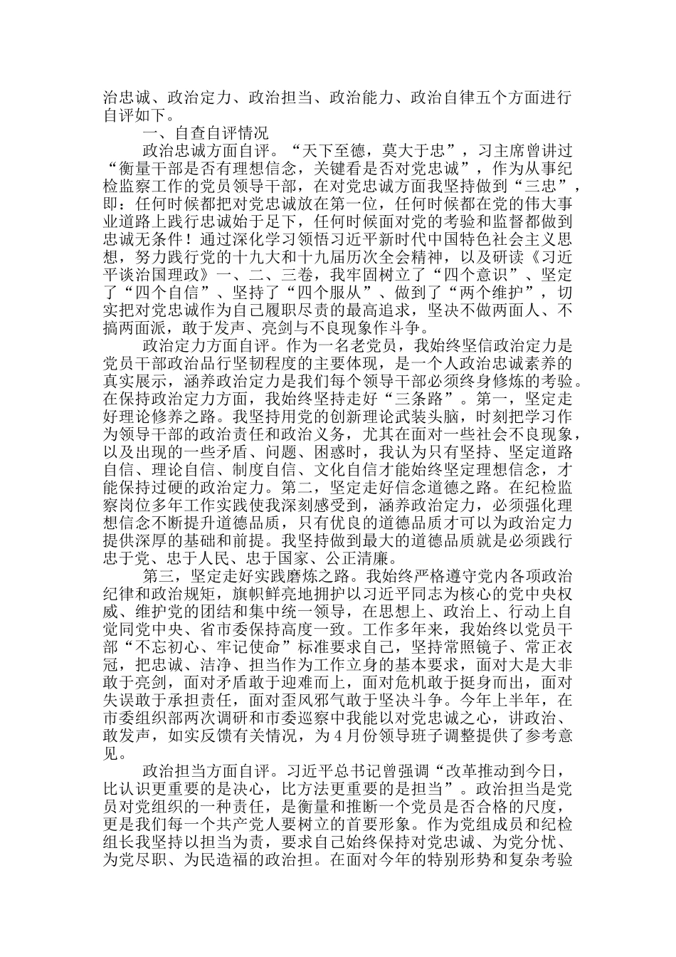 最新领导干部政治素质自评考察情况报告2篇_第3页