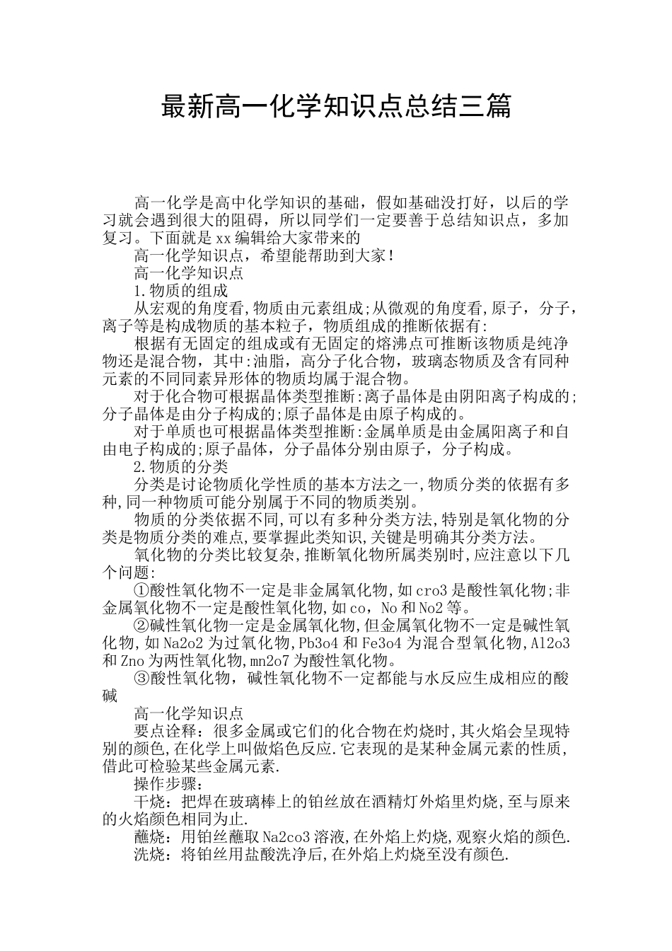 最新高一化学知识点总结三篇_第1页