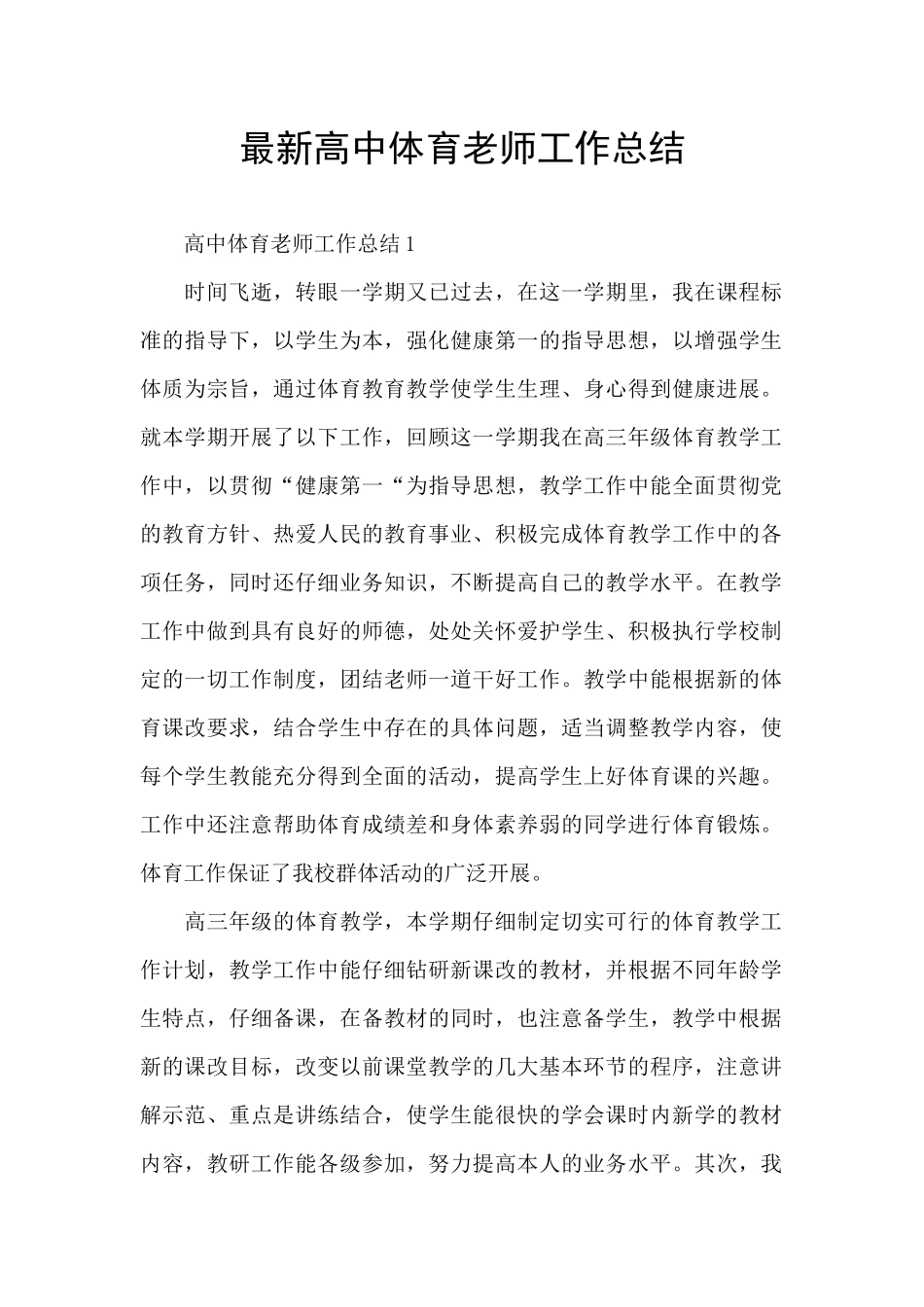 最新高中体育教师工作总结_第1页