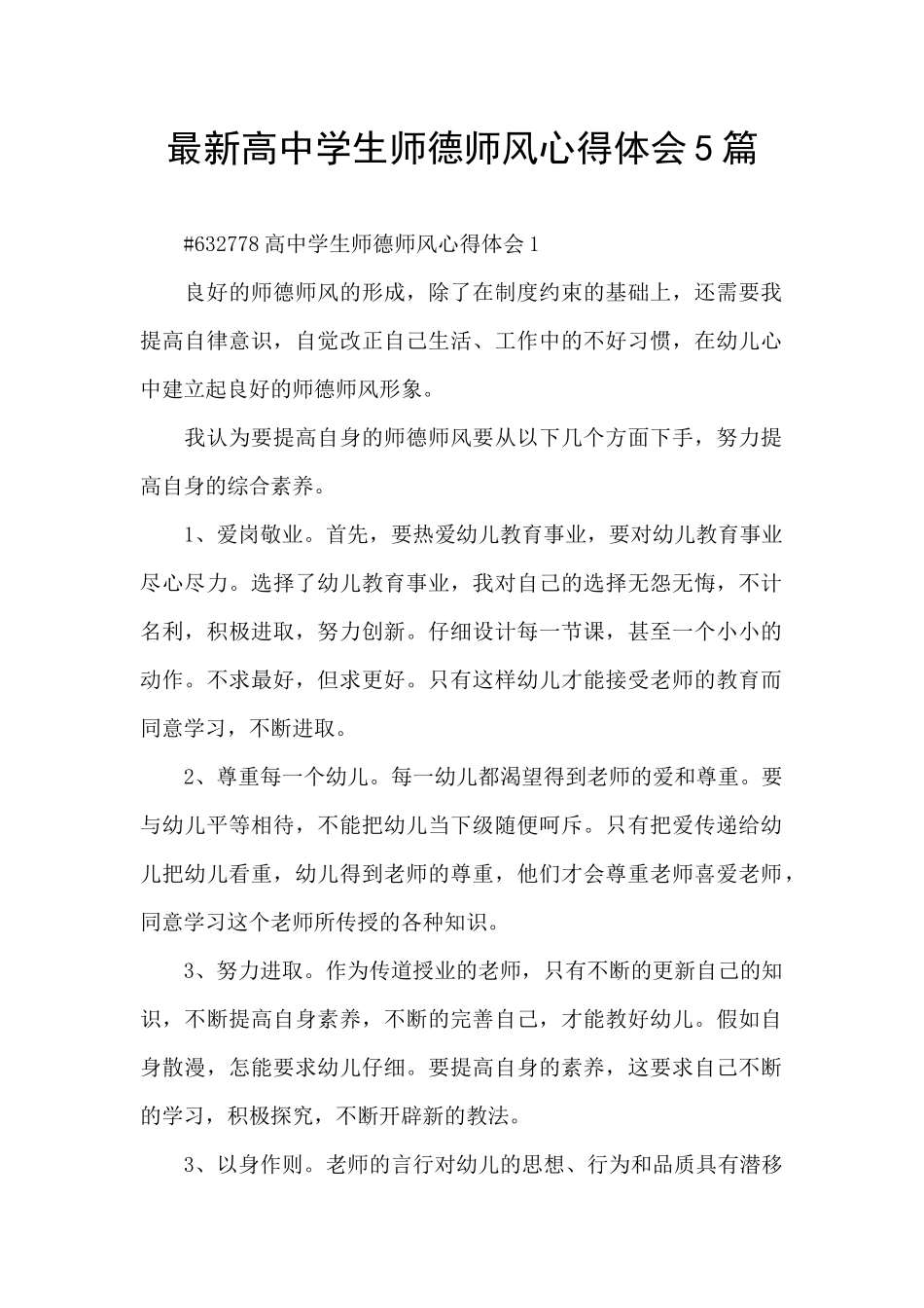 最新高中学生师德师风心得体会5篇_第1页
