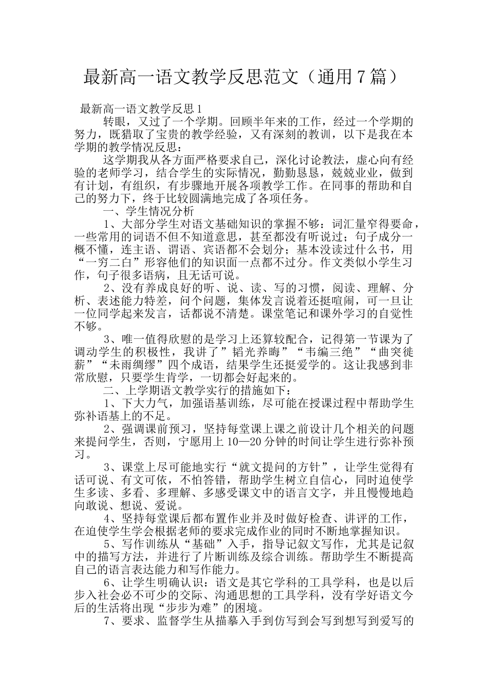 最新高一语文教学反思范文_第1页