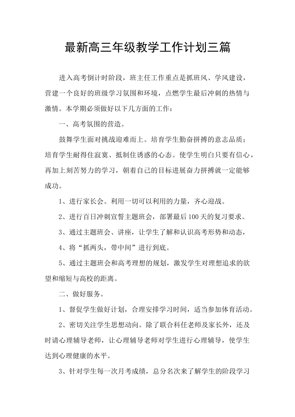 最新高三年级教学工作计划三篇_第1页
