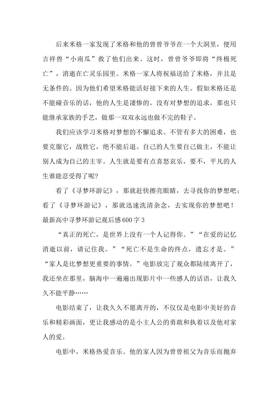 最新高中寻梦环游记观后感600字_第3页