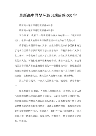 最新高中寻梦环游记观后感600字