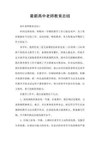 最新高中教师教育总结