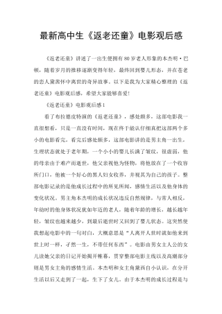 最新高中生《返老还童》电影观后感
