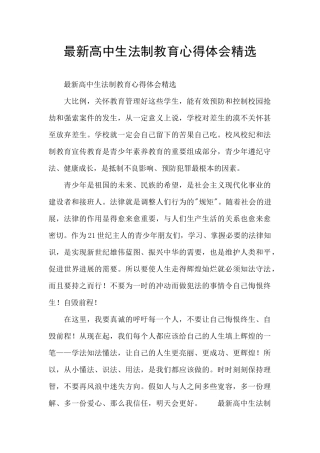 最新高中生法制教育心得体会精选