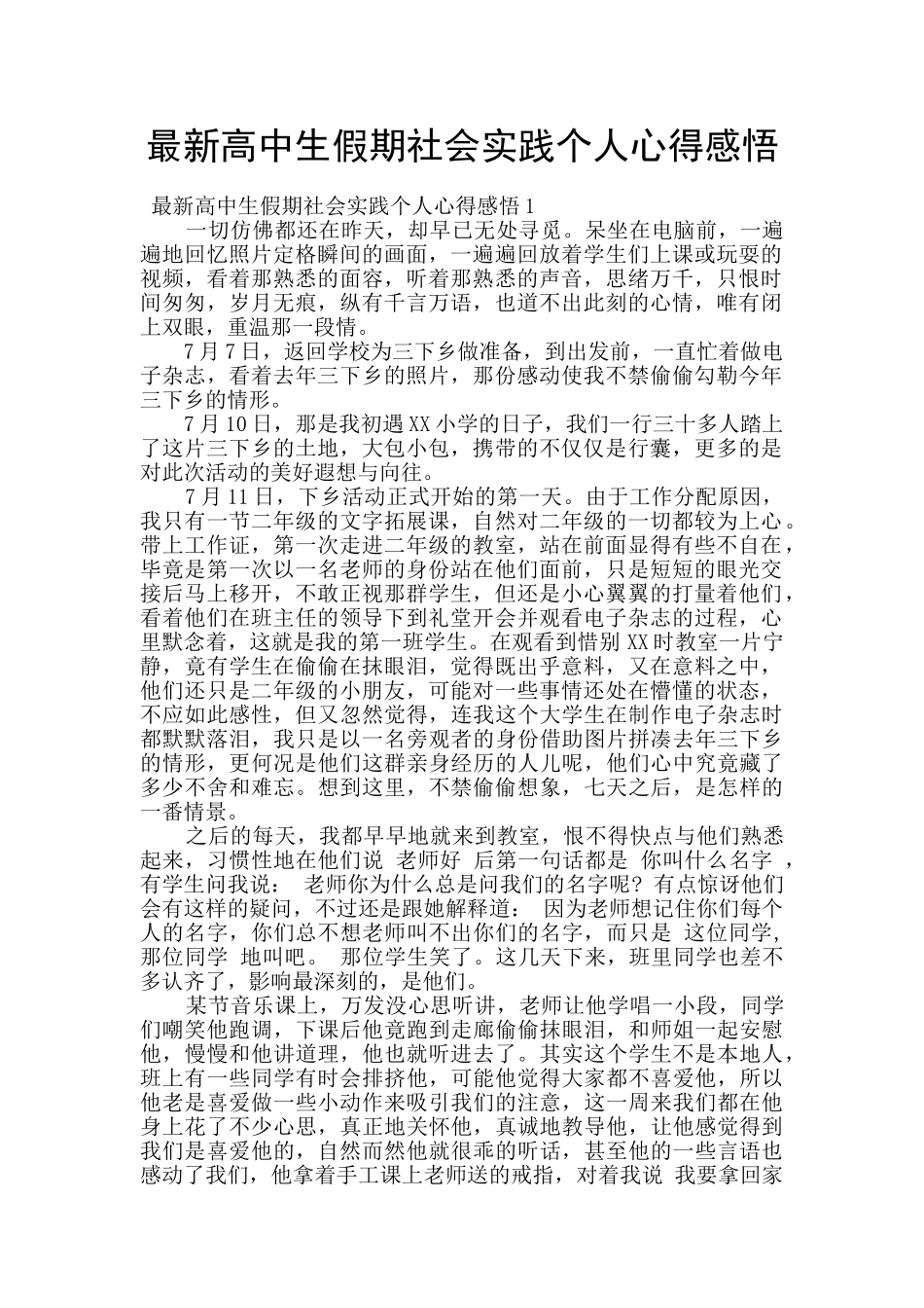 最新高中生假期社会实践个人心得感悟_第1页