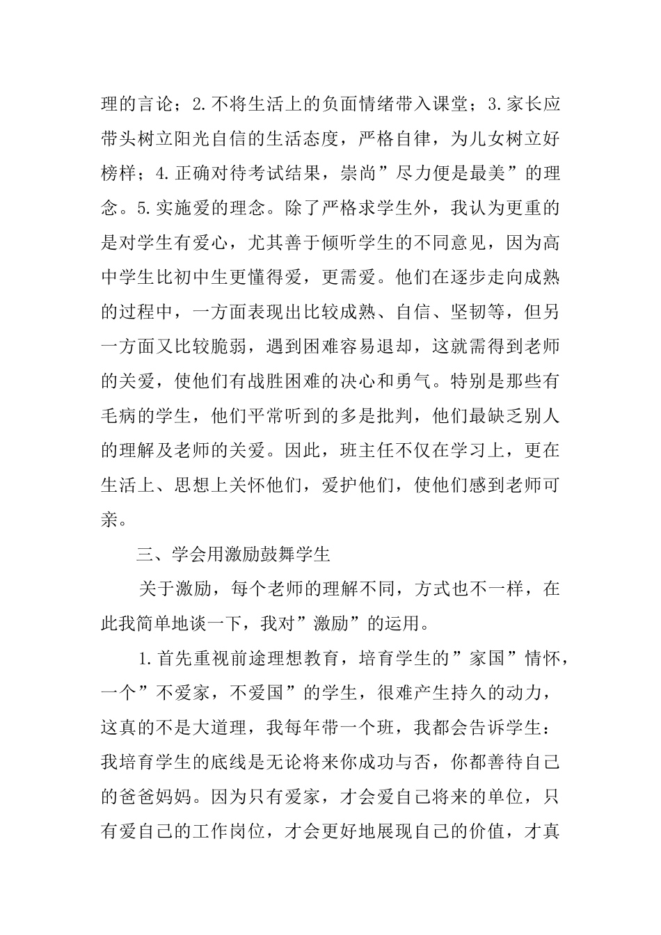 最新高中班主任管理经验交流发言稿_第3页