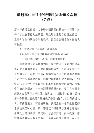 最新高中班主任管理经验交流发言稿