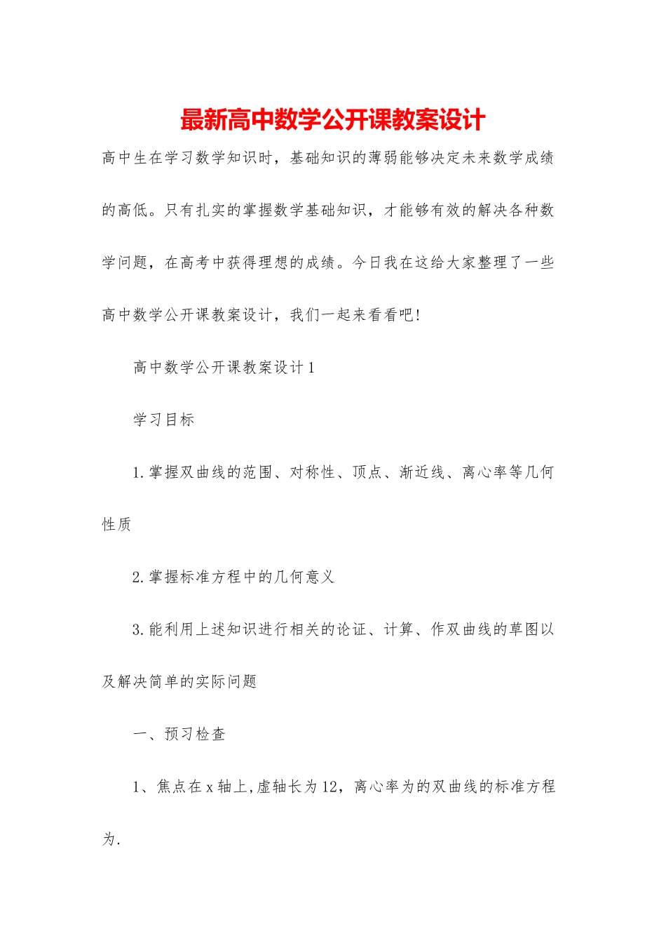 最新高中数学公开课教案设计_第1页