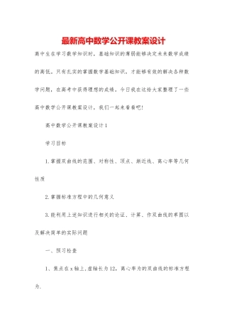 最新高中数学公开课教案设计