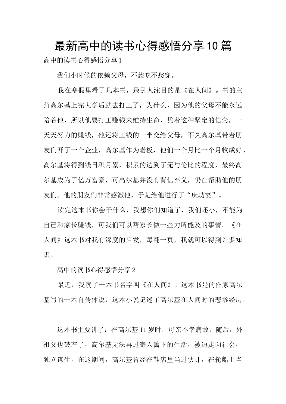 最新高中的读书心得感悟分享10篇_第1页
