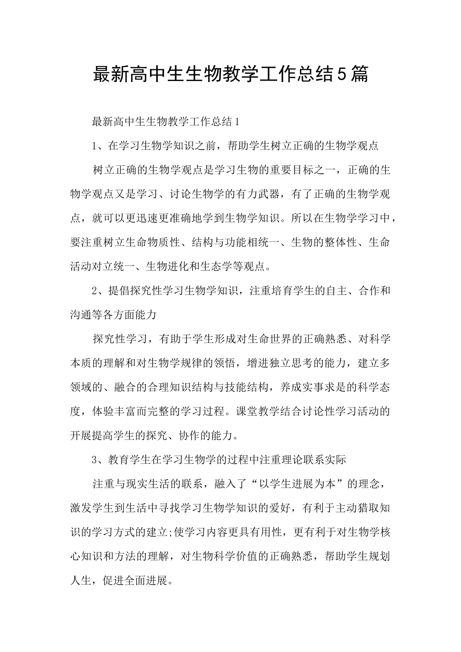 最新高中生生物教学工作总结5篇_第1页