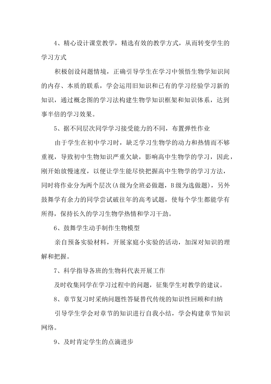最新高中生生物教学工作总结5篇_第2页
