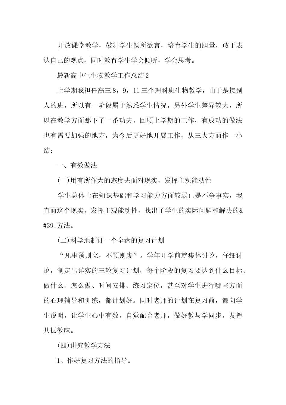 最新高中生生物教学工作总结5篇_第3页