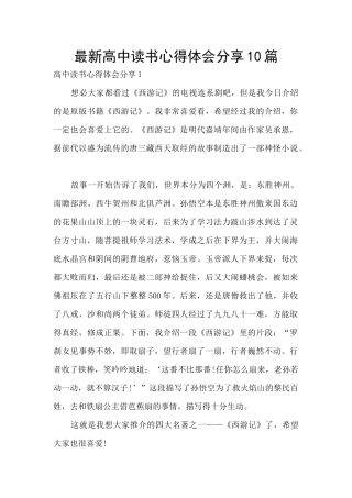 最新高中读书心得体会分享10篇