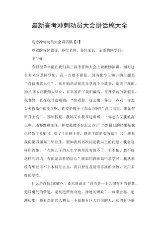 最新高考冲刺动员大会讲话稿大全