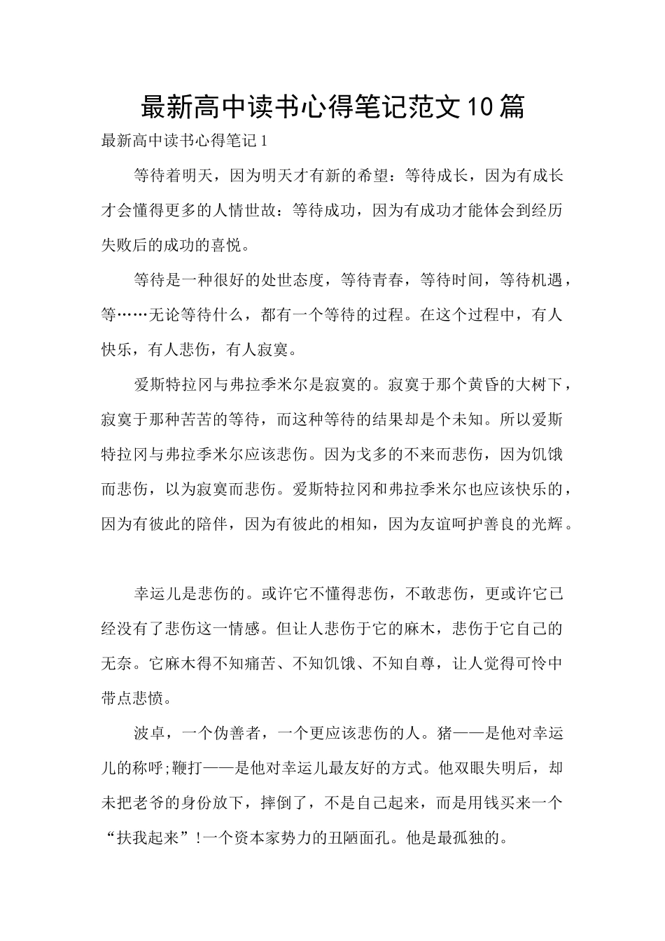 最新高中读书心得笔记范文10篇_第1页