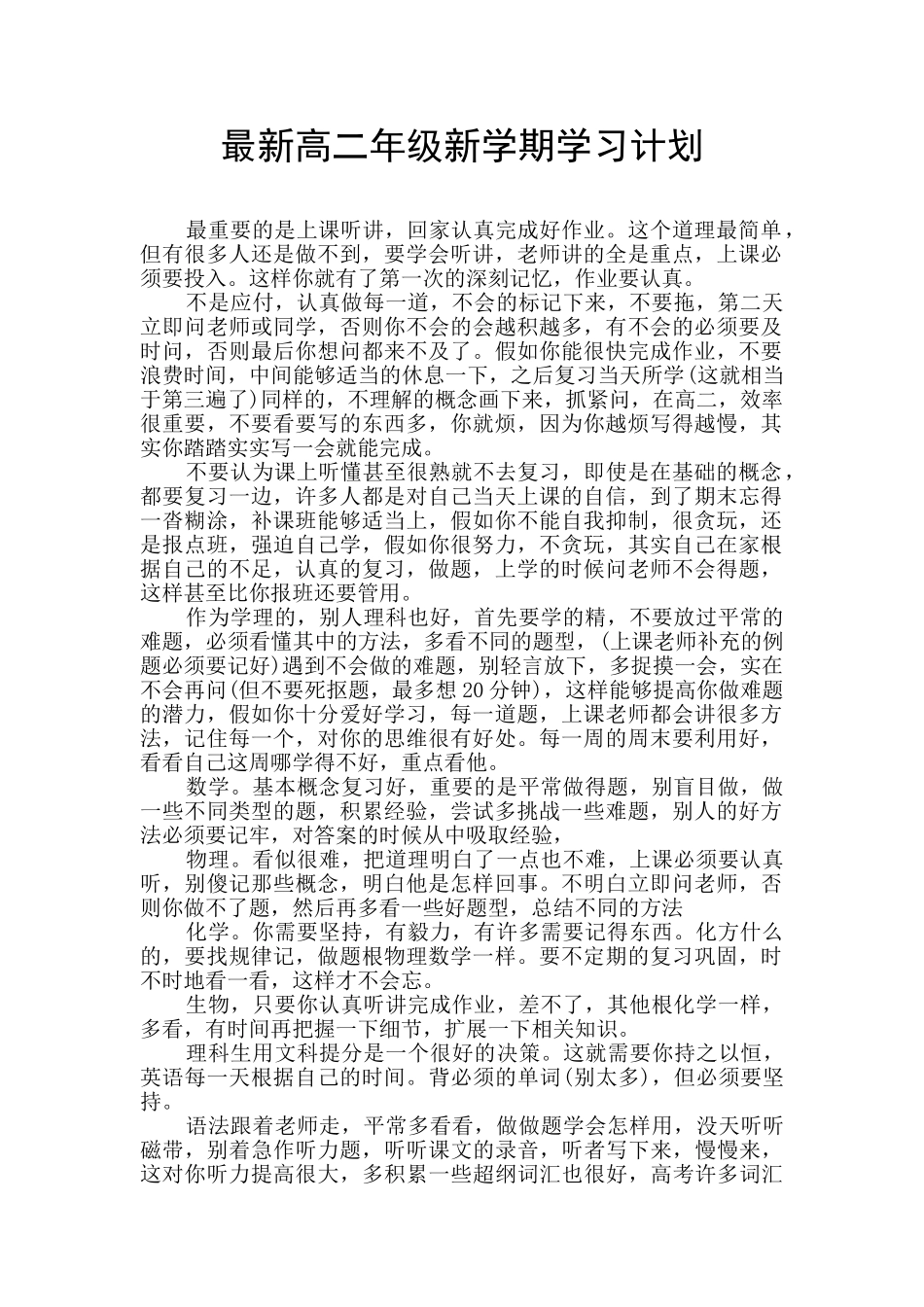 最新高二年级新学期学习计划_第1页